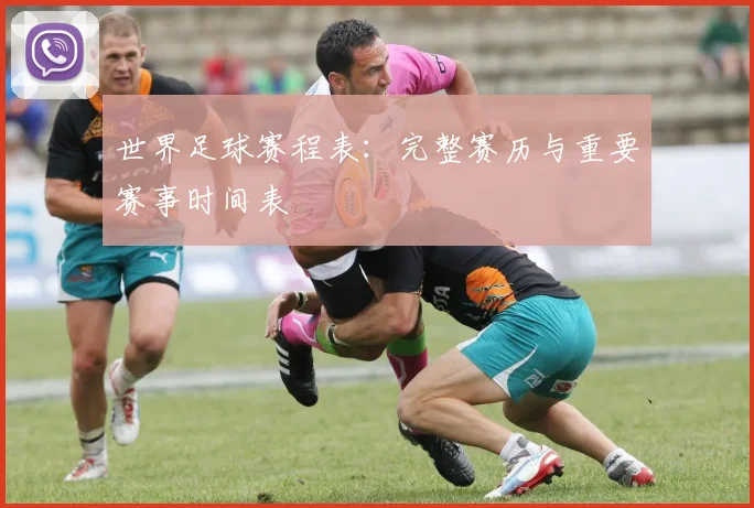 世界足球赛程表:完整赛历与重要赛事时间表