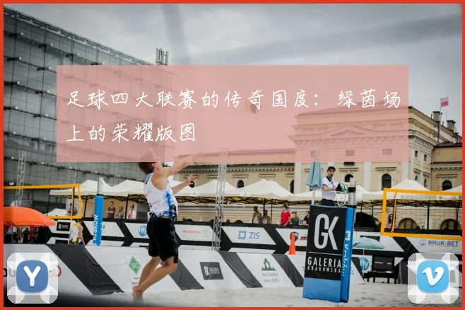 足球四大联赛的传奇国度:绿茵场上的荣耀版图