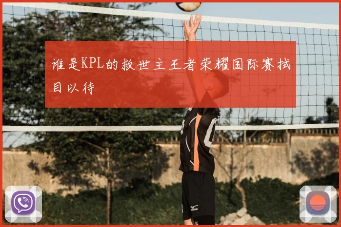 谁是KPL的救世主王者荣耀国际赛拭目以待