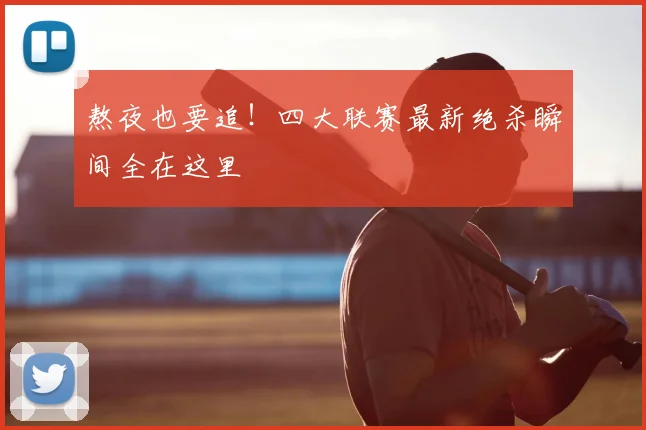 熬夜也要追！四大联赛最新绝杀瞬间全在这里