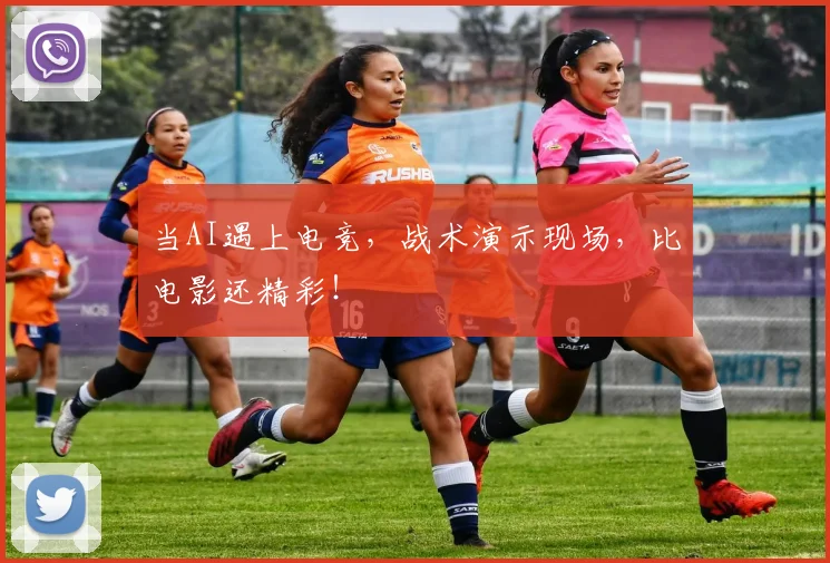 当AI遇上电竞，战术演示现场，比电影还精彩！