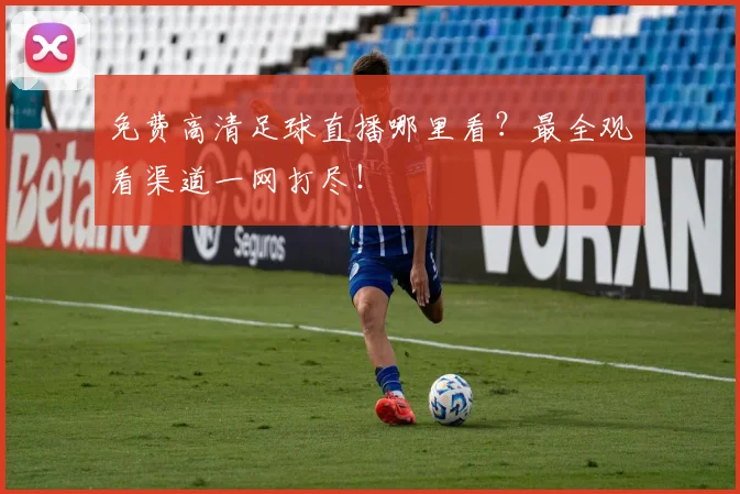 免费高清足球直播哪里看?最全观看渠道一网打尽!