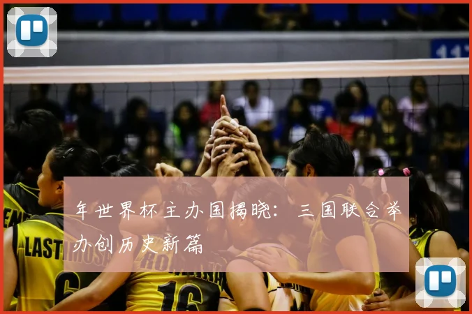 年世界杯主办国揭晓:三国联合举办创历史新篇