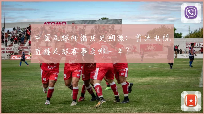 中国足球转播历史溯源：首次电视直播足球赛事是哪一年？