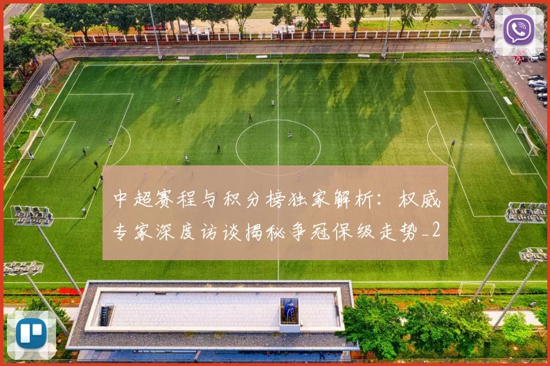 中超赛程与积分榜独家解析：权威专家深度访谈揭秘争冠保级走势_20260611140927