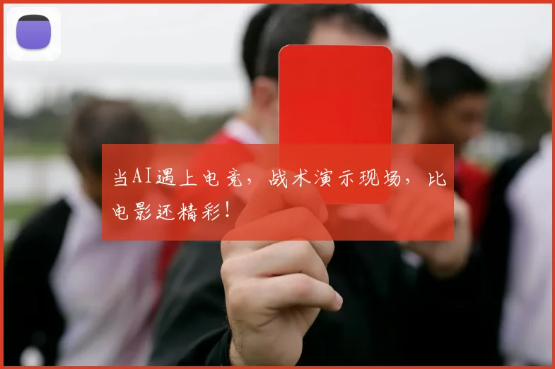 当AI遇上电竞,战术演示现场,比电影还精彩!